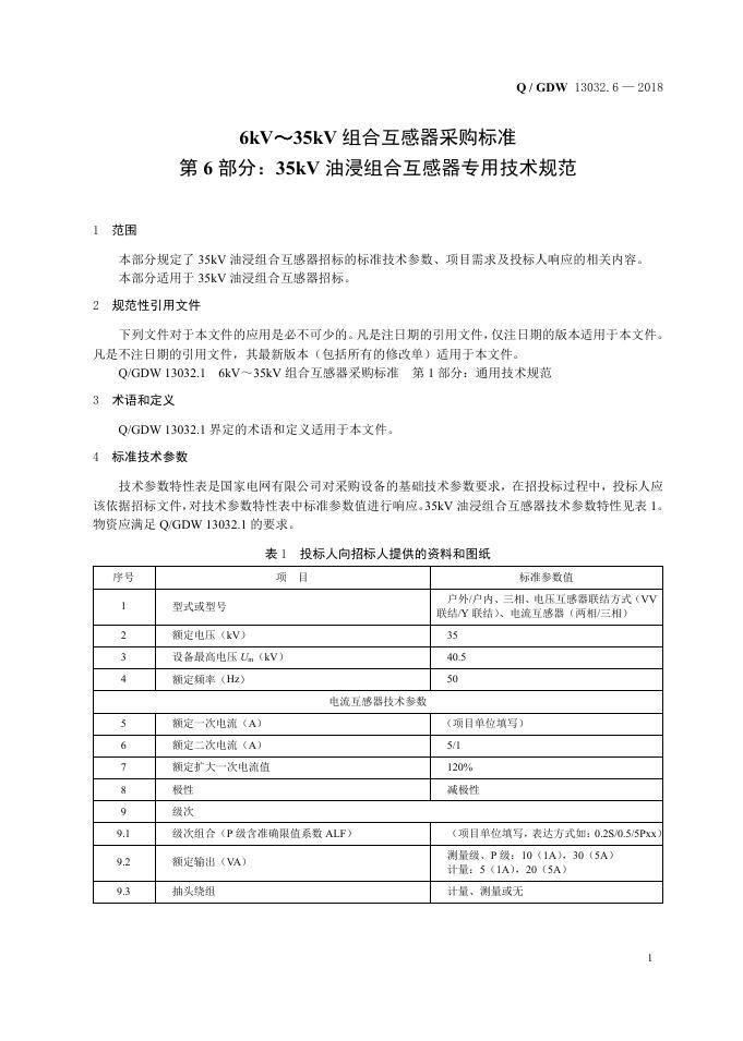 Q/GDW 13032.6-2018 标准预览