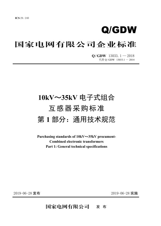 Q/GDW 13033.1-2018 标准预览