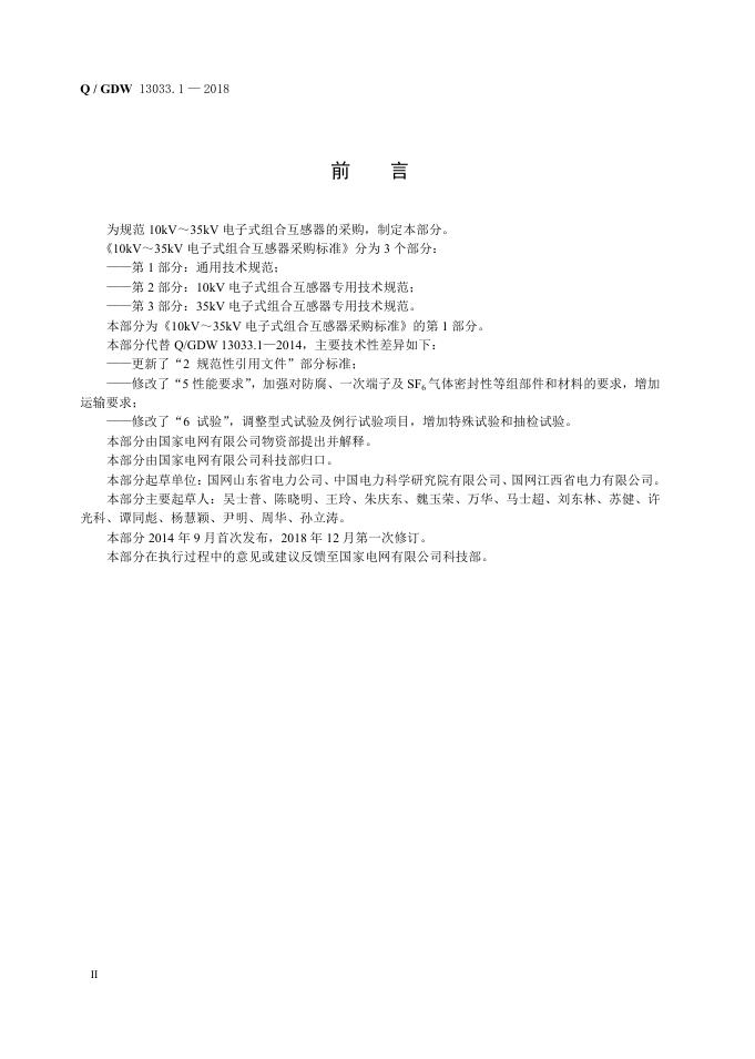 Q/GDW 13033.1-2018 标准预览