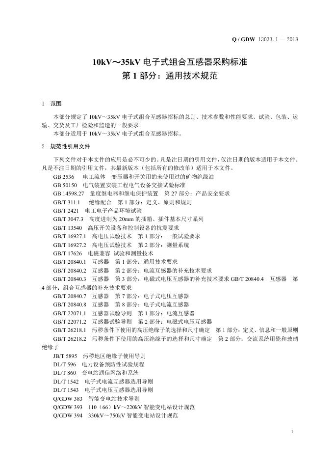 Q/GDW 13033.1-2018 标准预览