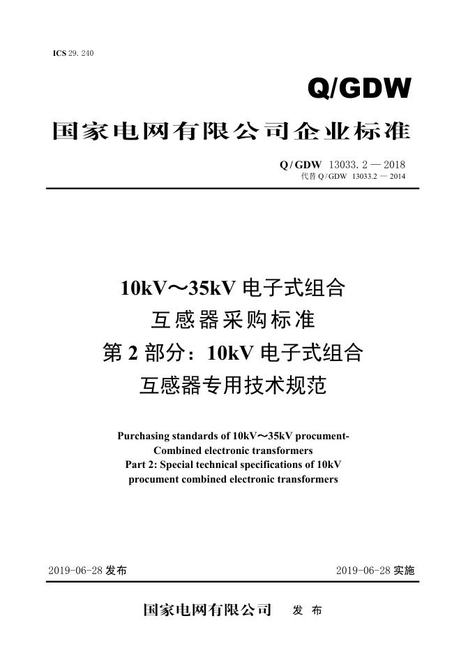 Q/GDW 13033.2-2018 标准预览