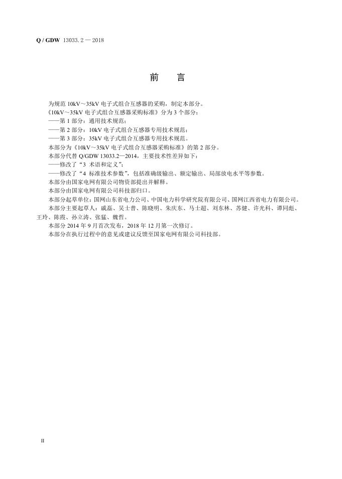 Q/GDW 13033.2-2018 标准预览