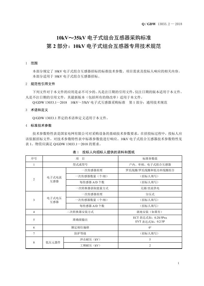 Q/GDW 13033.2-2018 标准预览