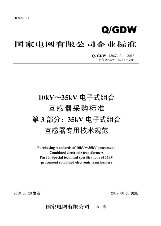 Q/GDW 13033.3-2018 标准预览