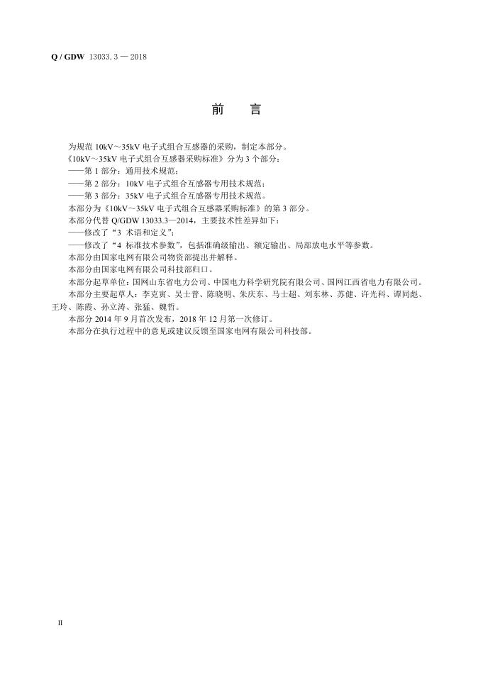 Q/GDW 13033.3-2018 标准预览