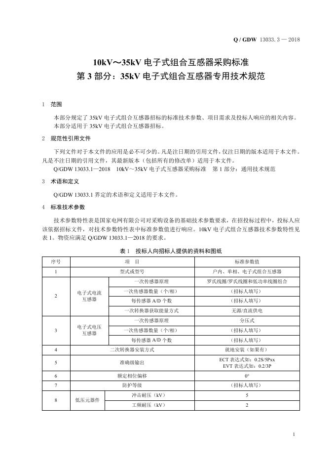 Q/GDW 13033.3-2018 标准预览