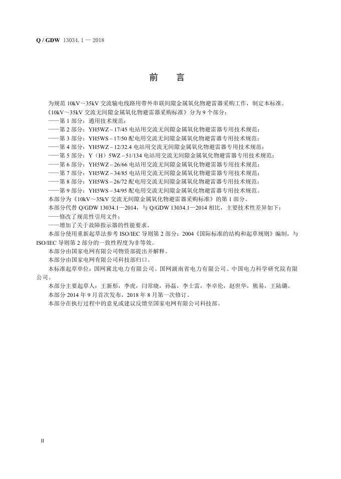 Q/GDW 13034.1-2018 标准预览