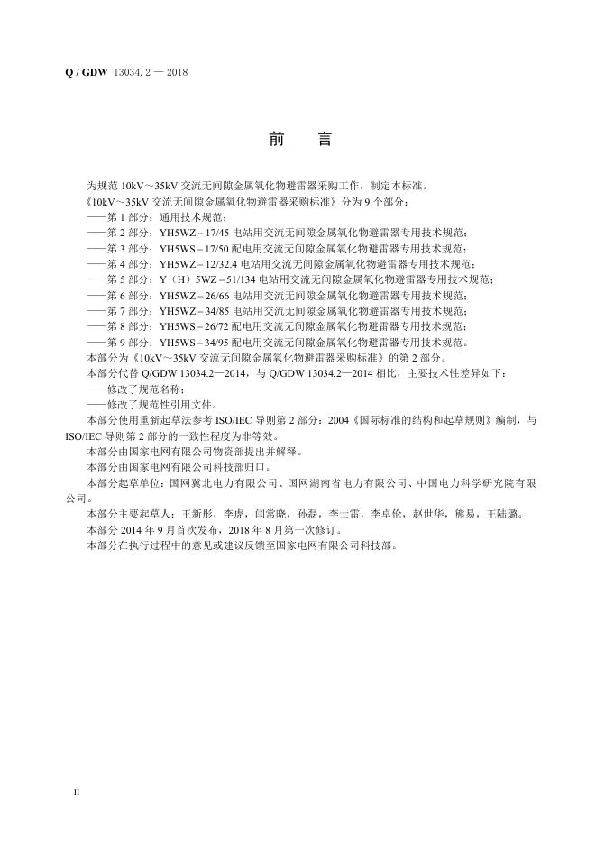 Q/GDW 13034.2-2018 标准预览