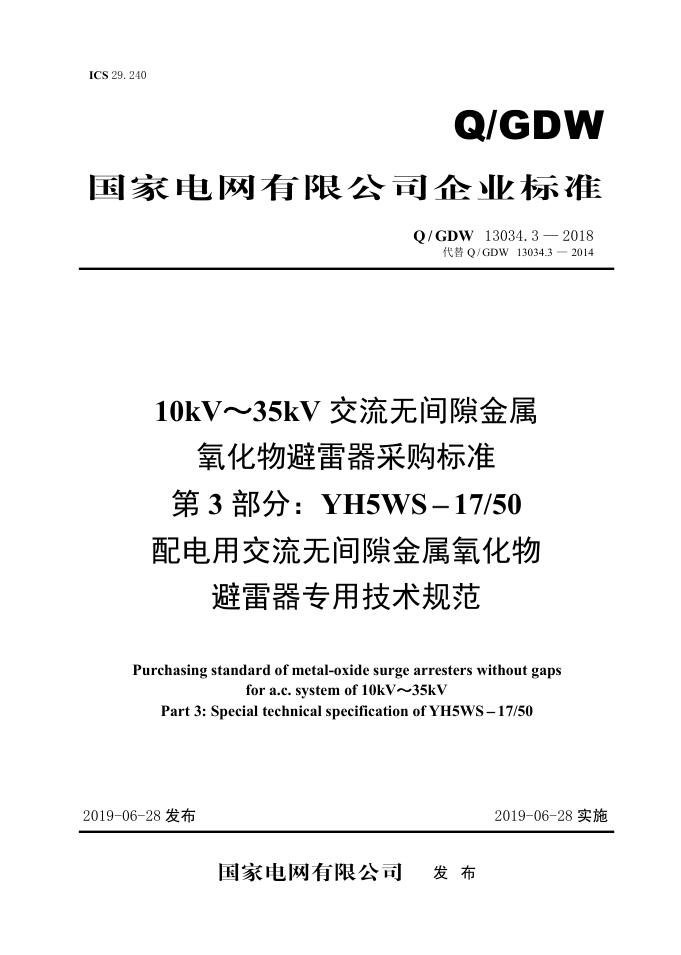 Q/GDW 13034.3-2018 标准预览