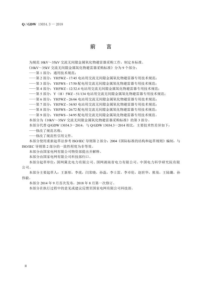 Q/GDW 13034.3-2018 标准预览