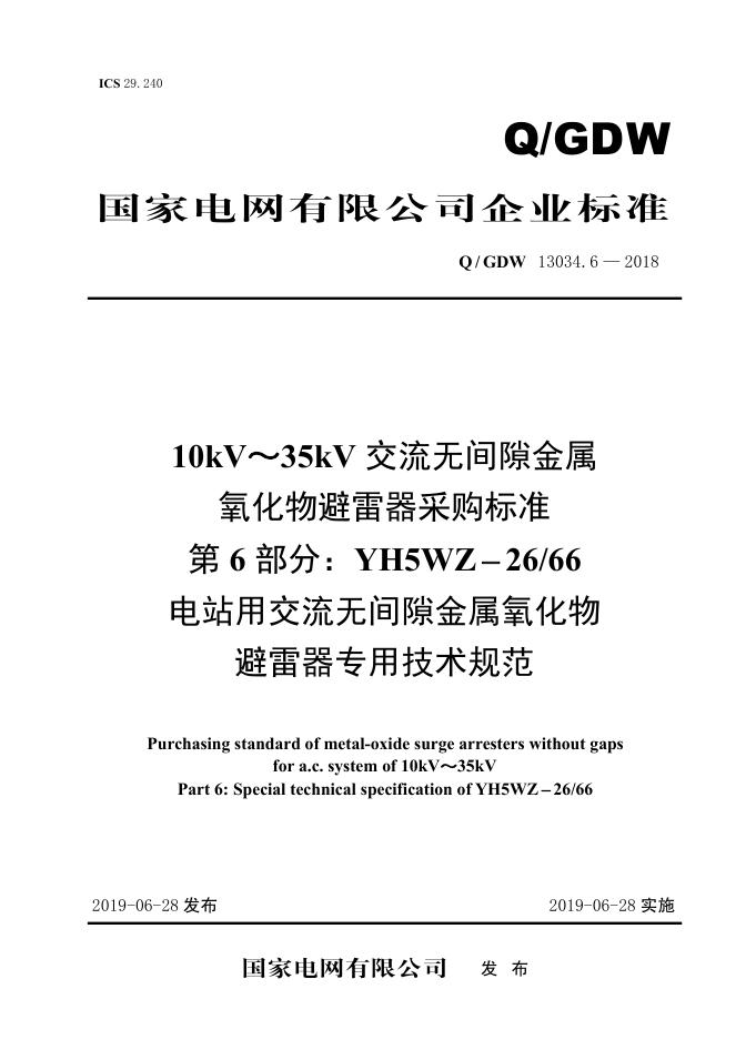 Q/GDW 13034.6-2018 标准预览