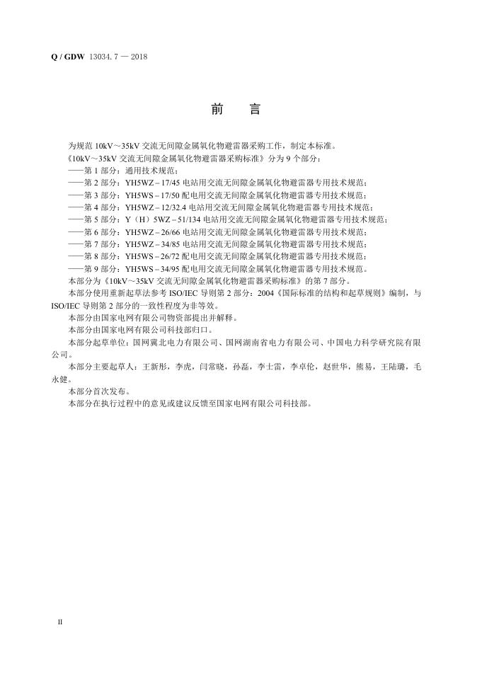 Q/GDW 13034.7-2018 标准预览