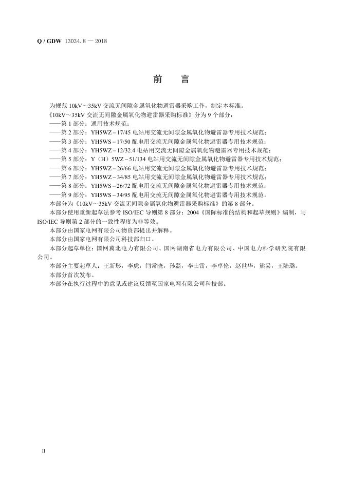 Q/GDW 13034.8-2018 标准预览