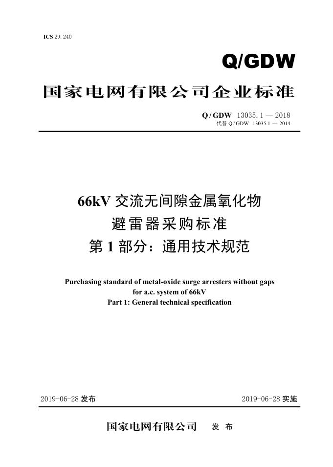 Q/GDW 13035.1-2018 66kV交流无间隙金属氧化物避雷器采购标准 第1部分：通用技术规范