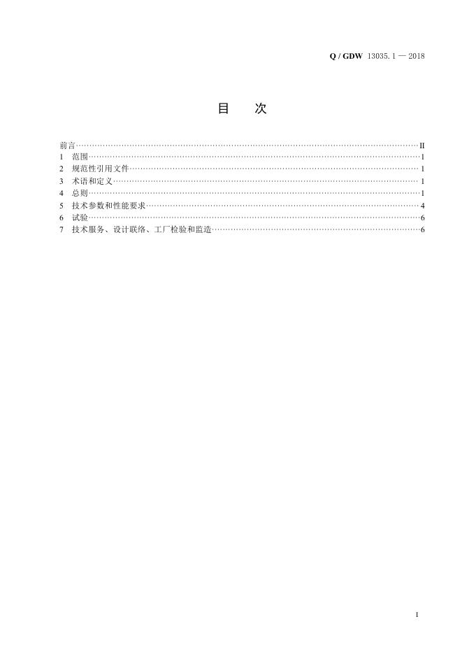 Q/GDW 13035.1-2018 标准预览