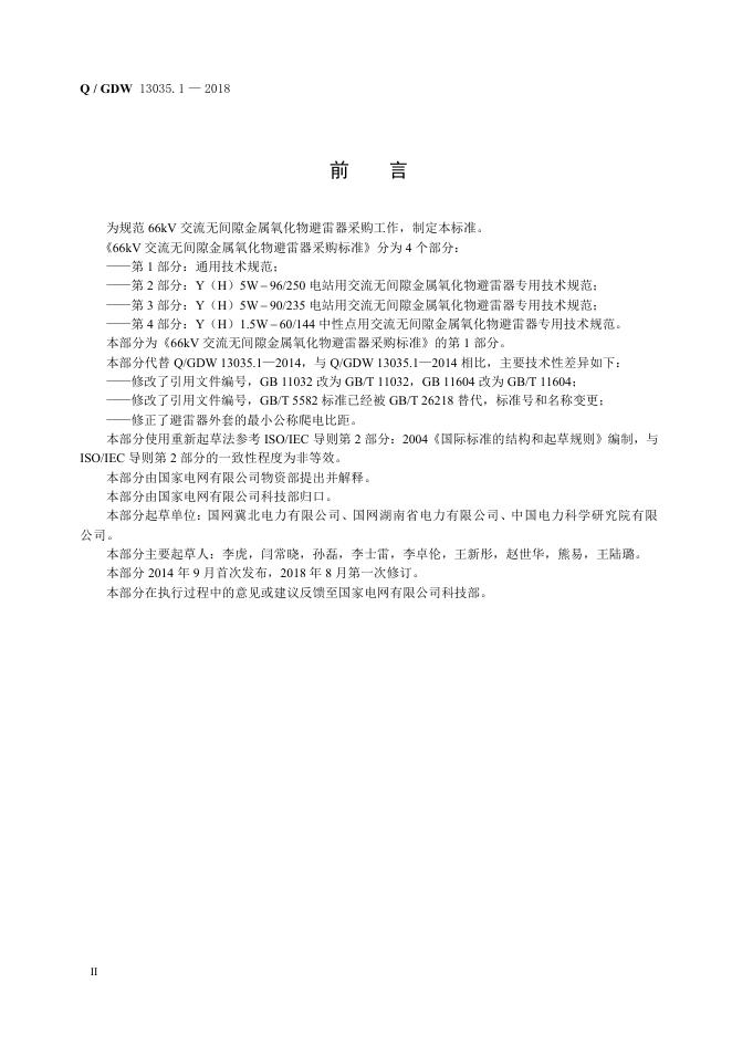 Q/GDW 13035.1-2018 标准预览