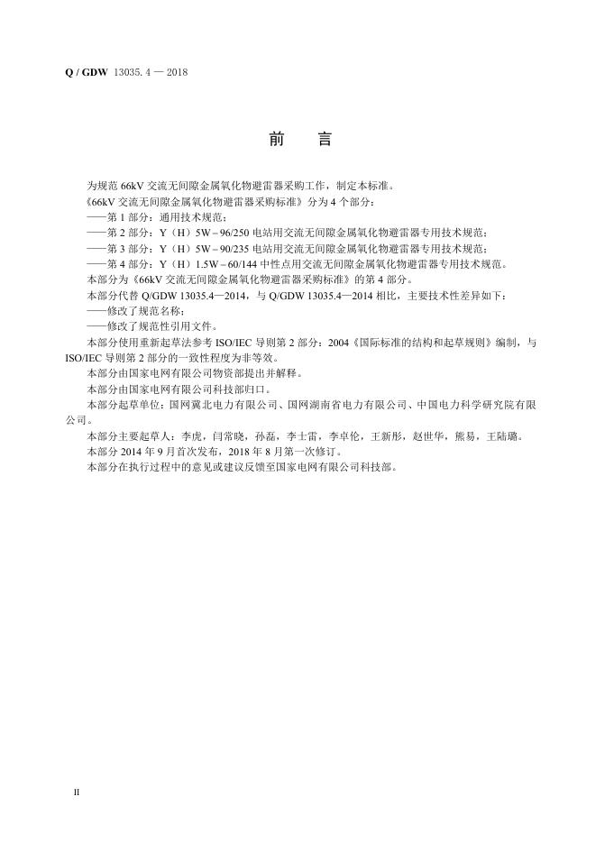 Q/GDW 13035.4-2018 标准预览