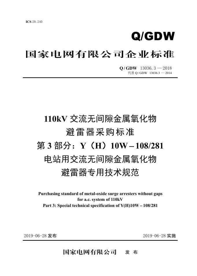 Q/GDW 13036.3-2018 110kV交流无间隙金属氧化物避雷器采购标准 第3部分：Y（H）10W-108/281电站用交流无间隙金属氧化物避雷器专用技术规范