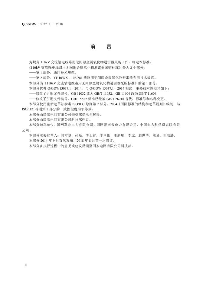 Q/GDW 13037.1-2018 标准预览
