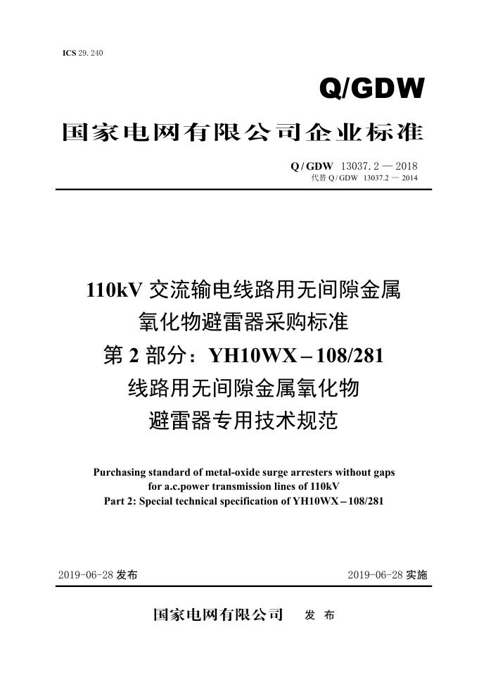 Q/GDW 13037.2-2018 标准预览