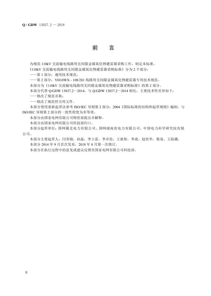 Q/GDW 13037.2-2018 标准预览