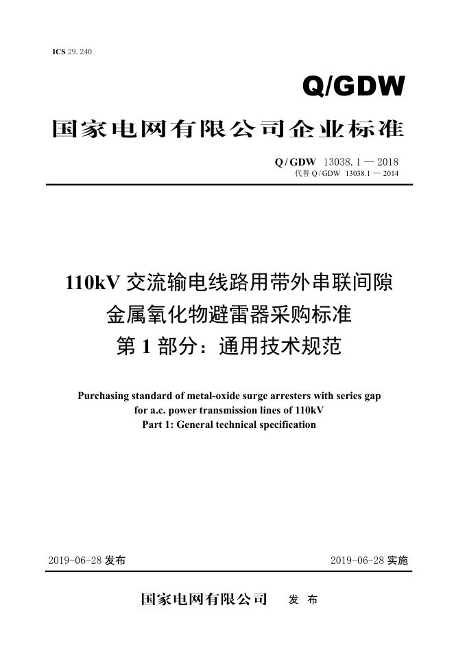 Q/GDW 13038.1-2018 标准预览