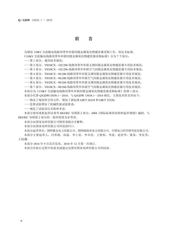 Q/GDW 13038.1-2018 标准预览