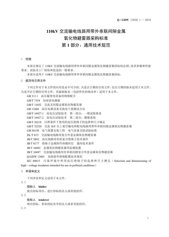 Q/GDW 13038.1-2018 标准预览