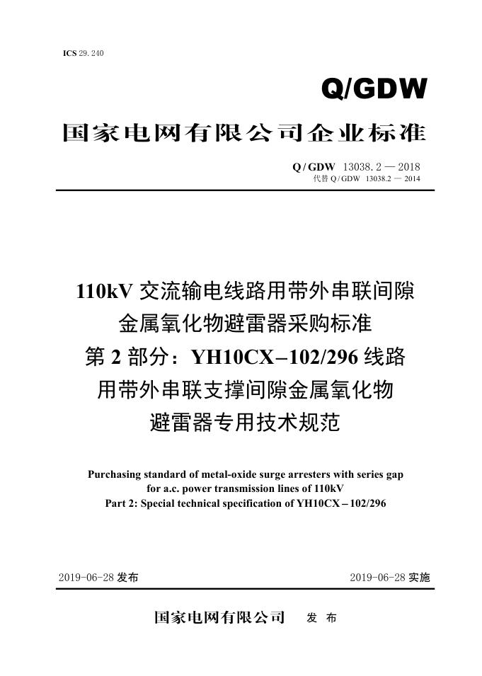 Q/GDW 13038.2-2018 标准预览