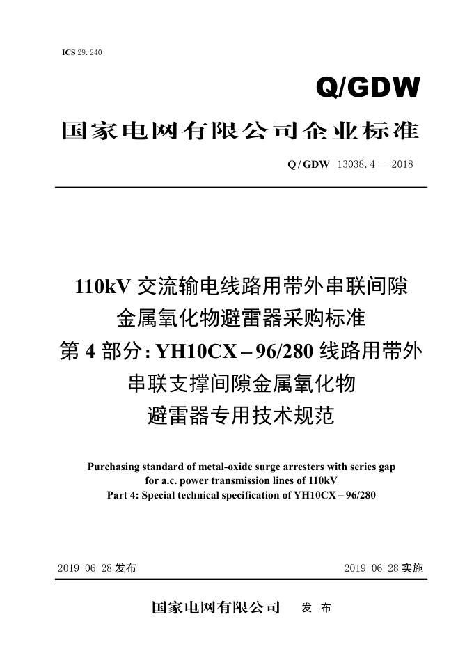 Q/GDW 13038.4-2018 标准预览