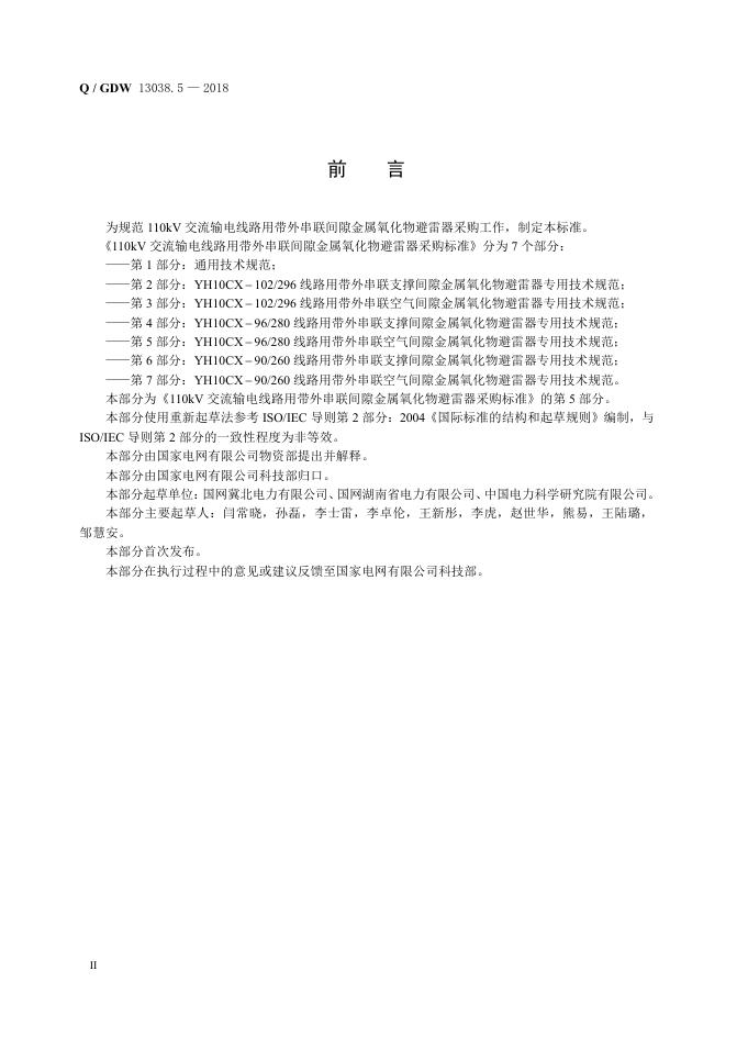 Q/GDW 13038.5-2018 标准预览