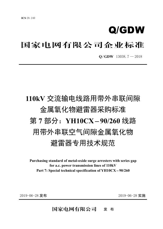 Q/GDW 13038.7-2018 110kV交流输电线路用带外串联间隙金属氧化物避雷器采购标准 YH10CX-90/260线路用带外串联空气间隙金属氧化物避雷器专用技术规范