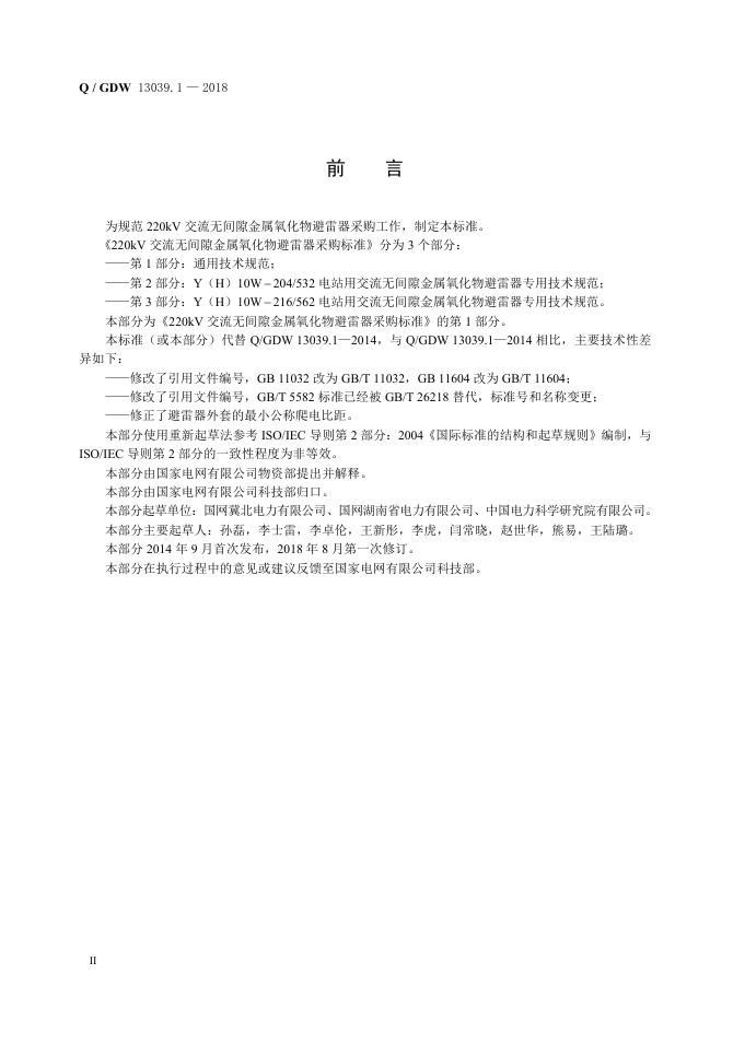 Q/GDW 13039.1-2018 标准预览