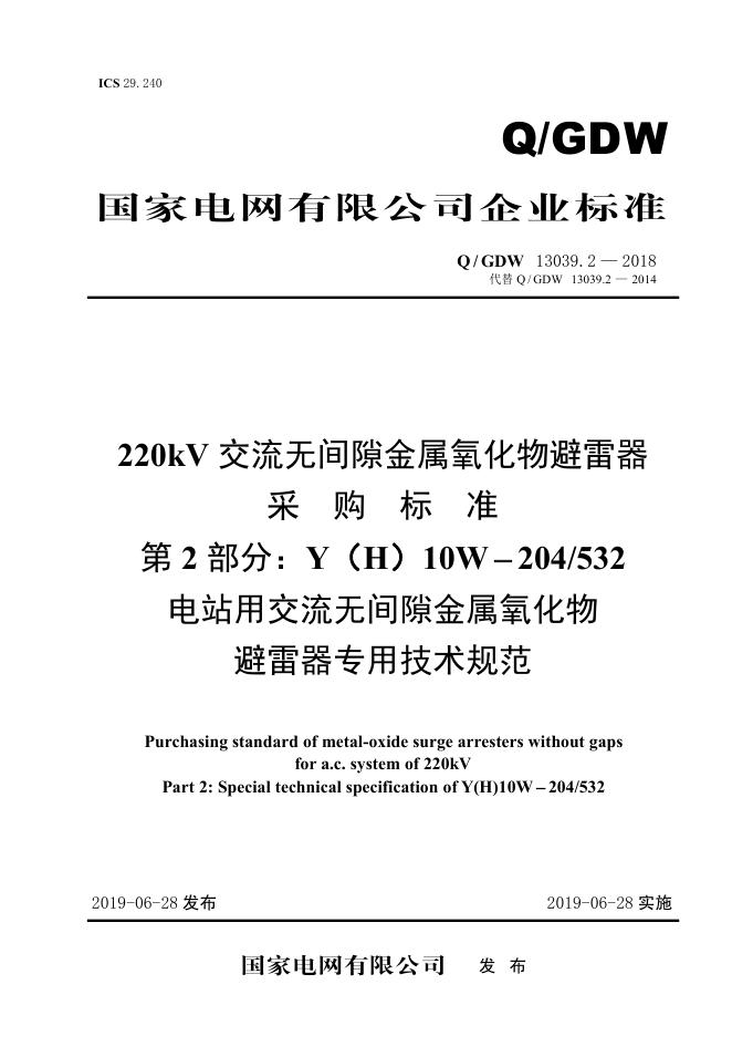 Q/GDW 13039.2-2018 220kV交流无间隙金属氧化物避雷器采购标准 第2部分：Y（H）10W-204/532电站用交流无间隙金属氧化物避雷器专用技术规范