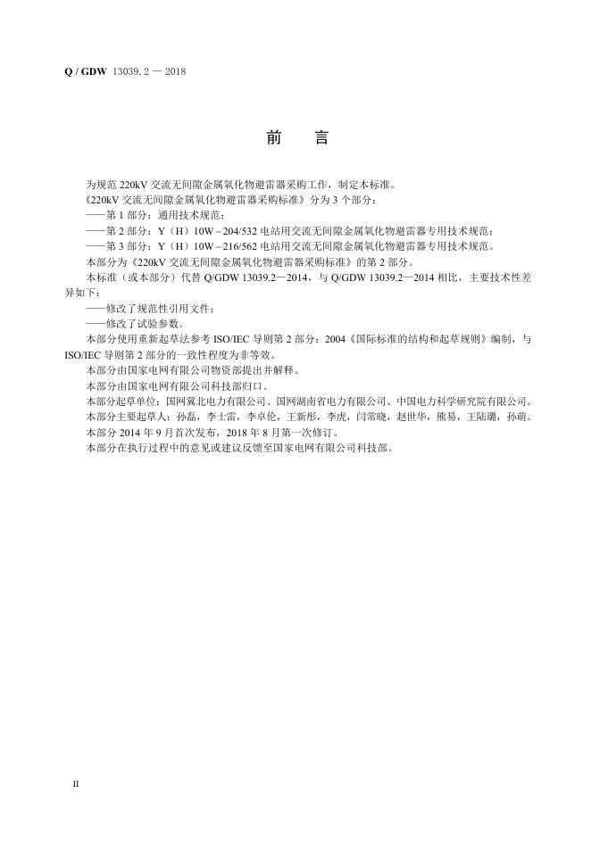 Q/GDW 13039.2-2018 标准预览
