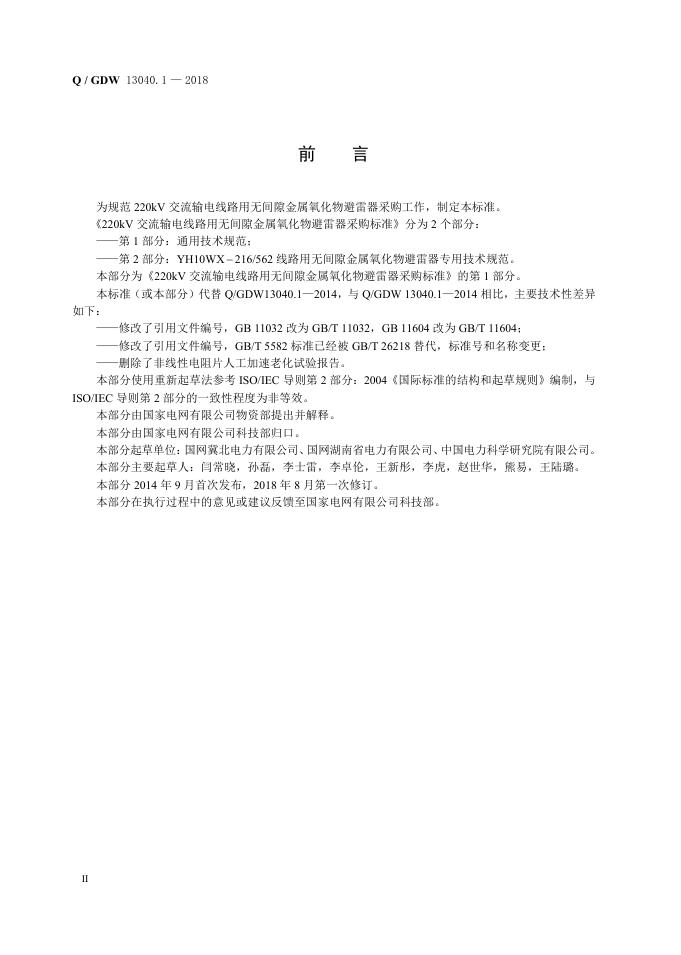 Q/GDW 13040.1-2018 标准预览