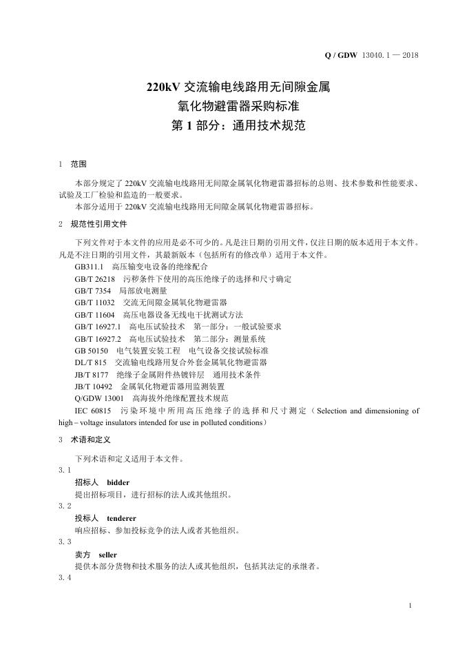 Q/GDW 13040.1-2018 标准预览
