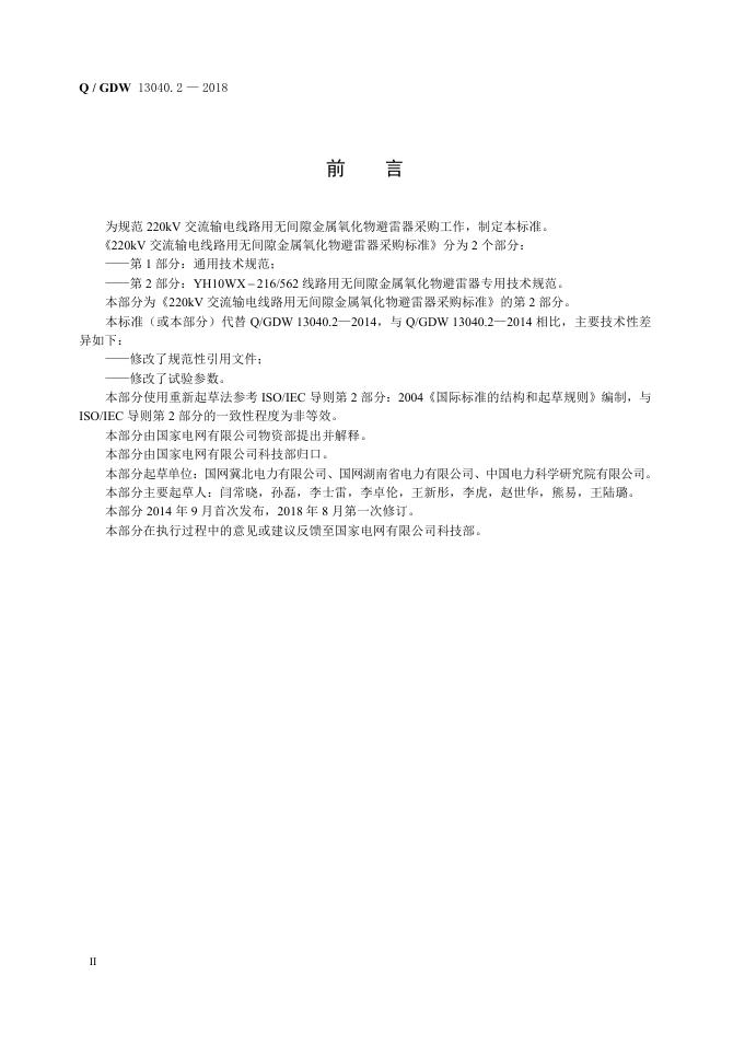 Q/GDW 13040.2-2018 标准预览