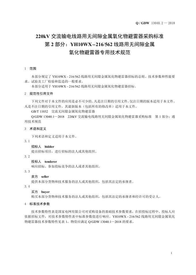 Q/GDW 13040.2-2018 标准预览
