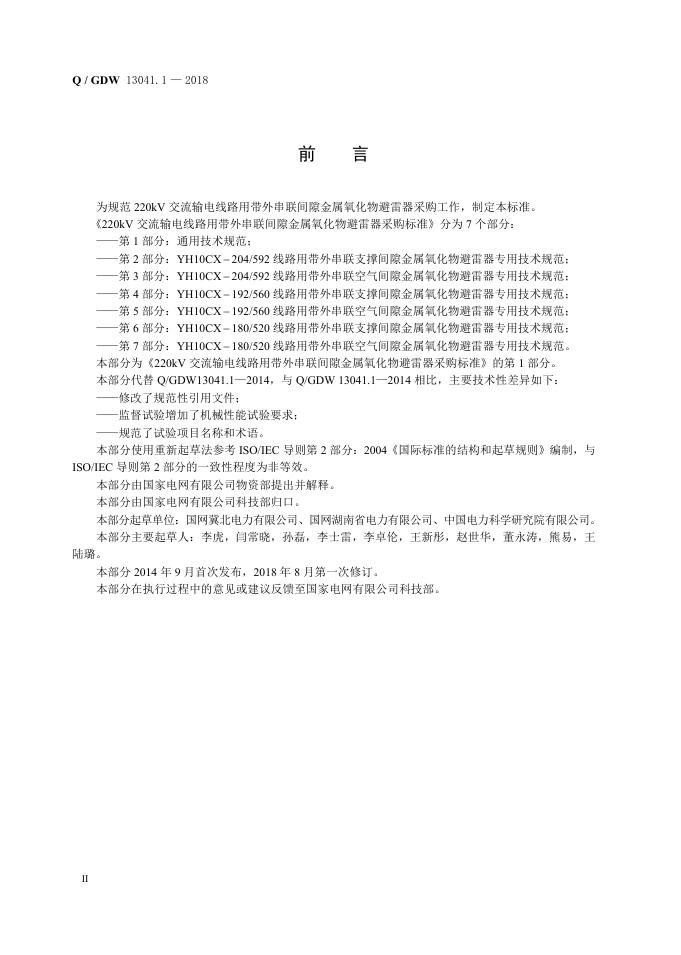 Q/GDW 13041.1-2018 标准预览