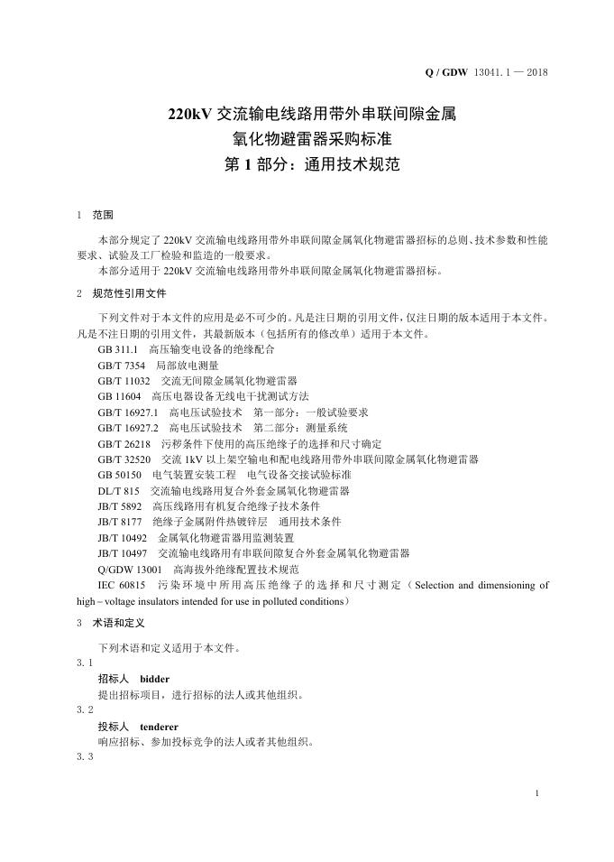 Q/GDW 13041.1-2018 标准预览
