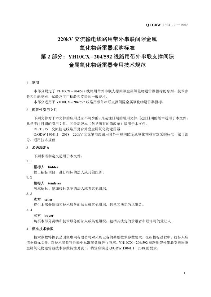 Q/GDW 13041.2-2018 标准预览