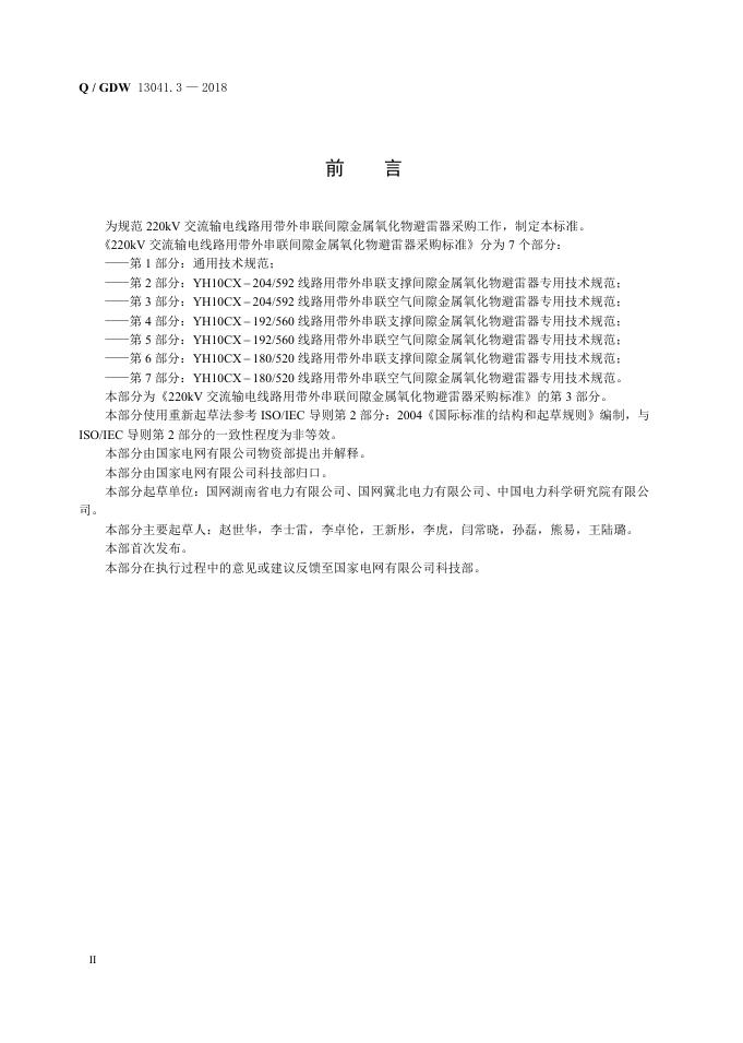 Q/GDW 13041.3-2018 标准预览