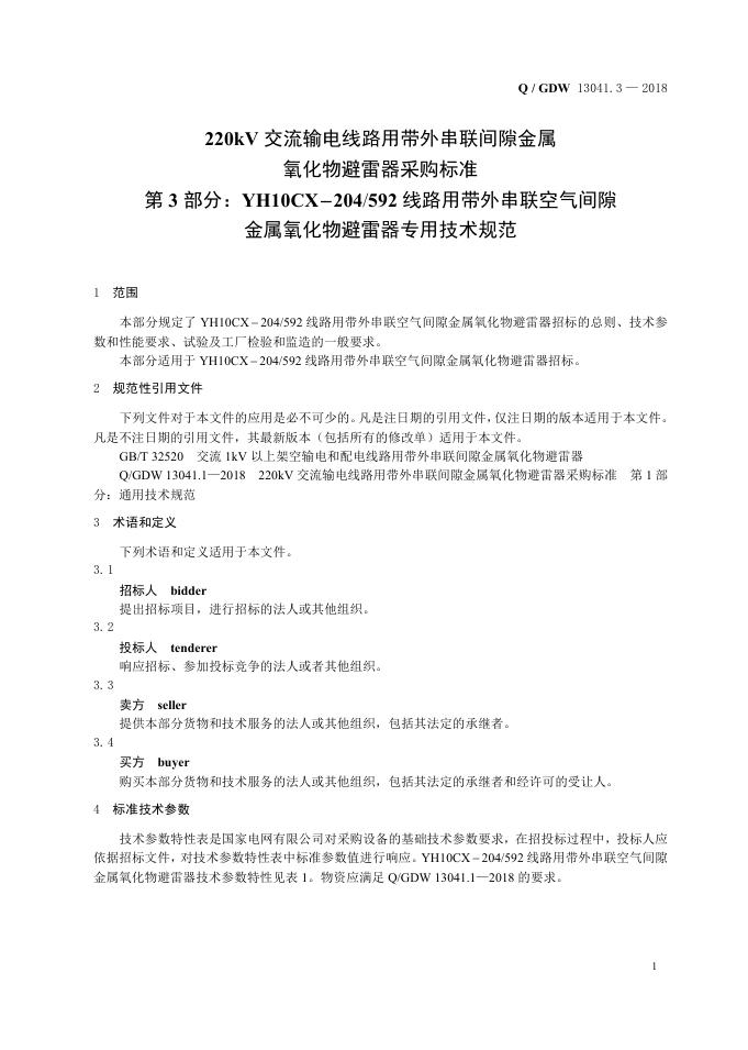 Q/GDW 13041.3-2018 标准预览