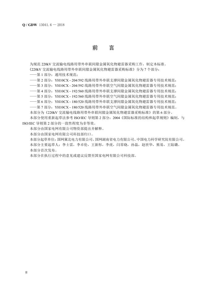 Q/GDW 13041.6-2018 标准预览