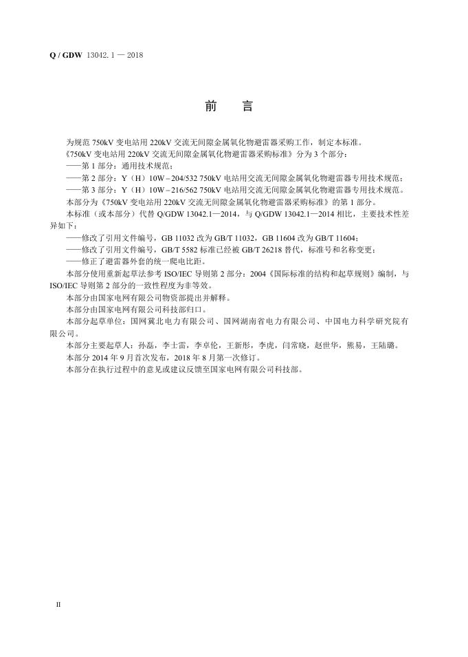 Q/GDW 13042.1-2018 标准预览