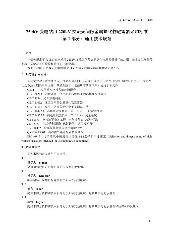 Q/GDW 13042.1-2018 标准预览