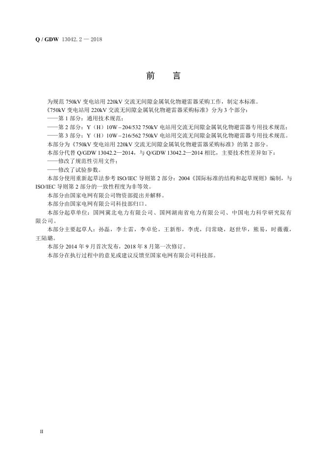 Q/GDW 13042.2-2018 标准预览