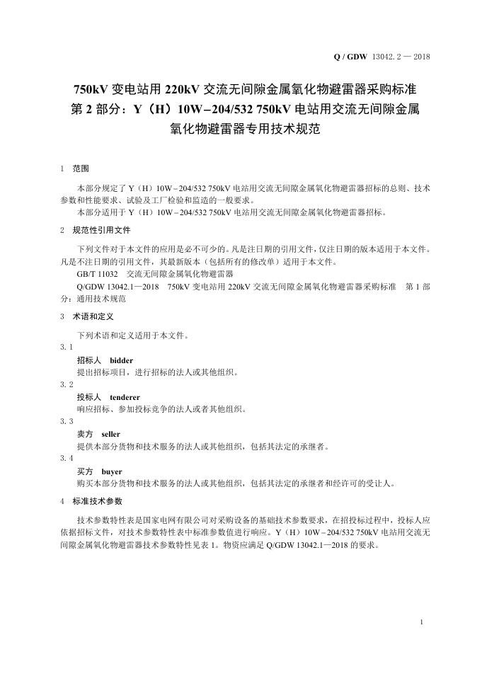 Q/GDW 13042.2-2018 标准预览
