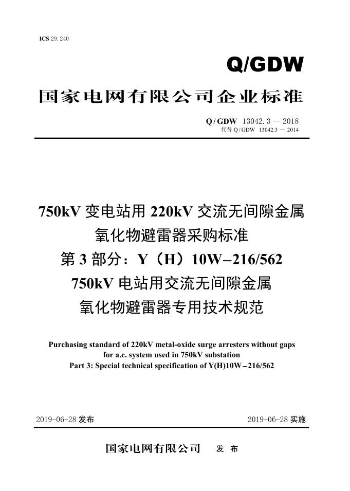 Q/GDW 13042.3-2018 750kV变电站用220kV交流无间隙金属氧化物避雷器采购标准 第3部分：Y（H）10W-216/562 750kV电站用交流无间隙金属氧化物避雷器专用技术